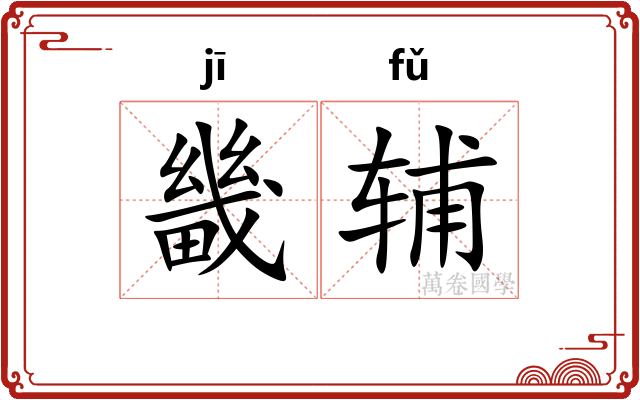 畿辅
