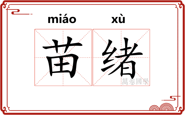 苗绪