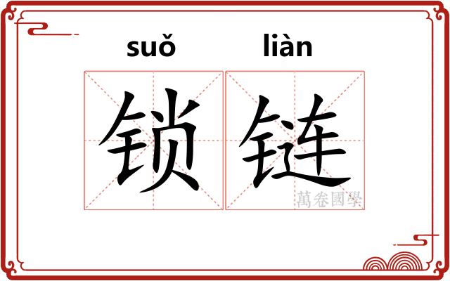锁链