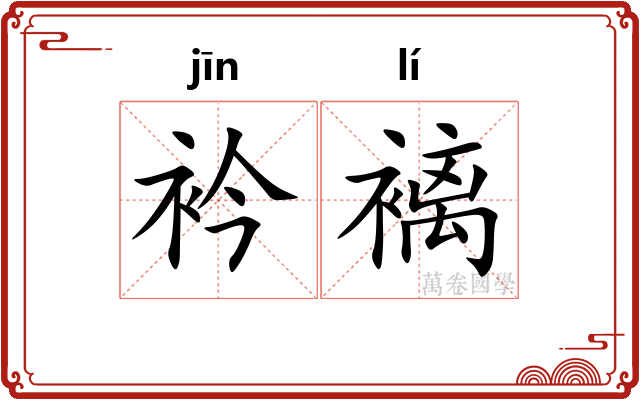 衿褵