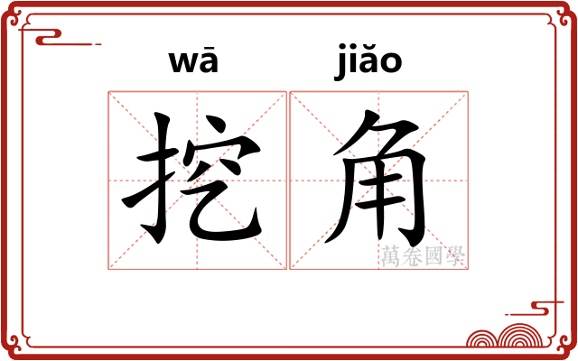 挖角