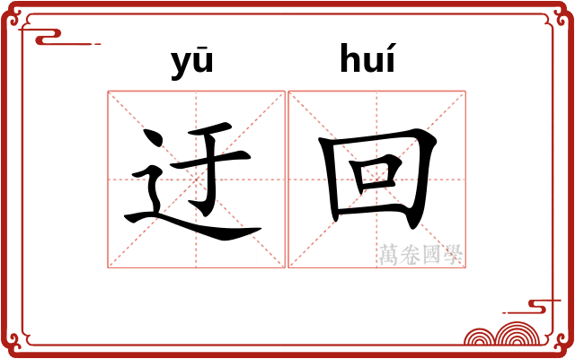 迂回