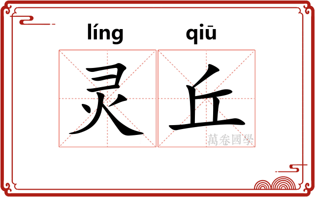 灵丘