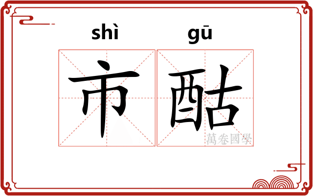 市酤