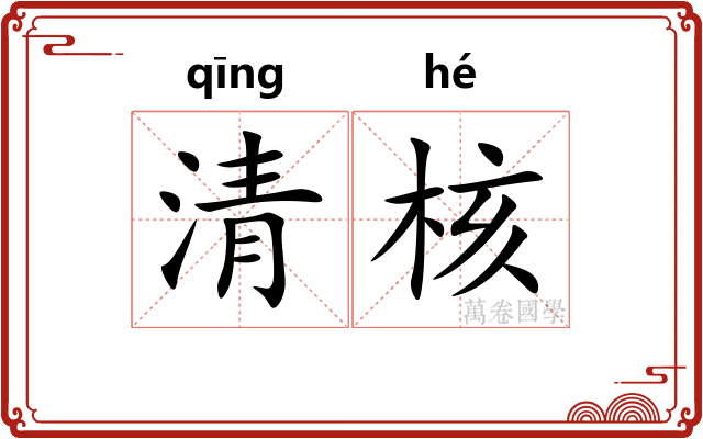 清核