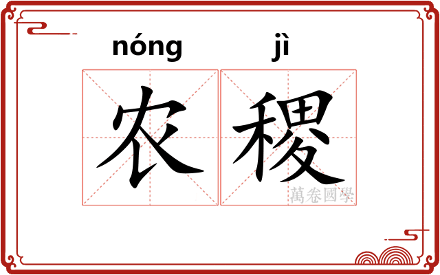 农稷