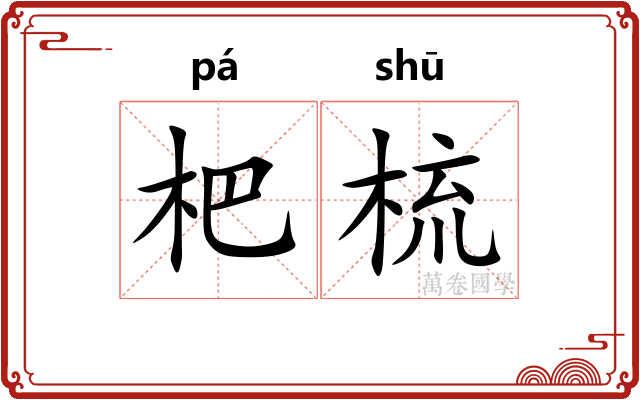 杷梳