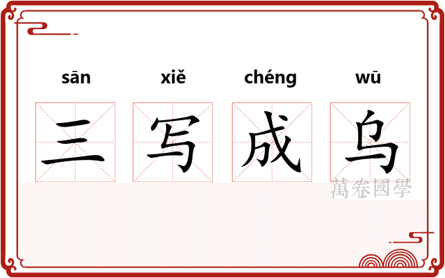 三写成乌