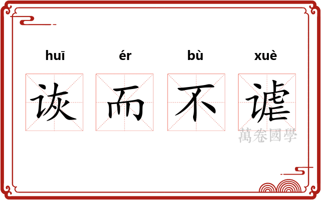 诙而不谑 诙而不谑