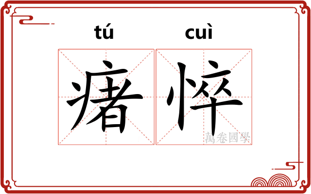 瘏悴