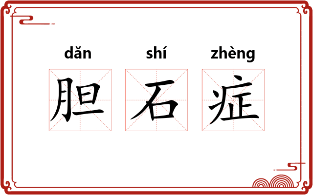 胆石症 胆石症