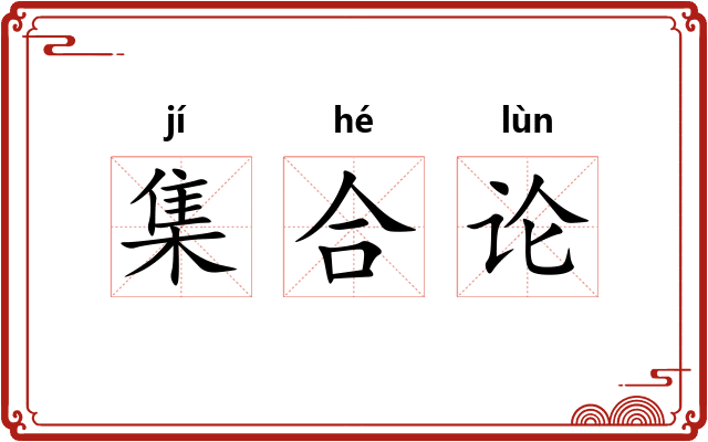 集合论