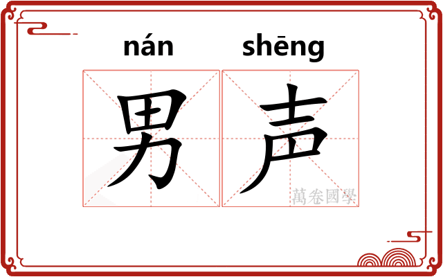 男声