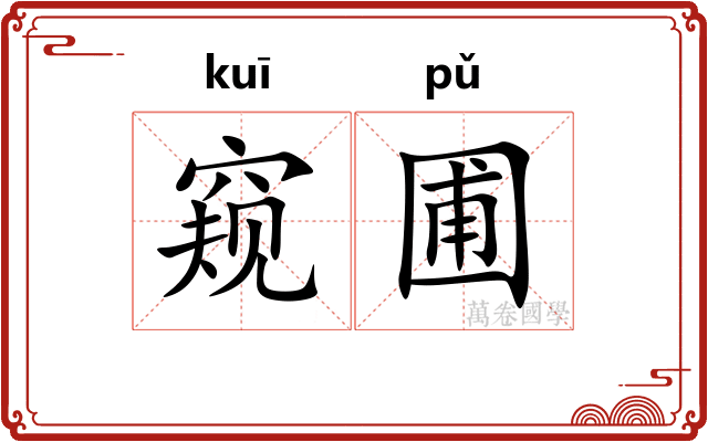 窥圃