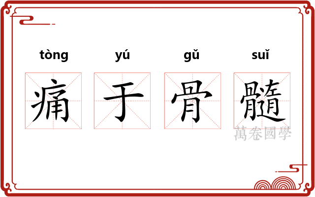 痛于骨髓