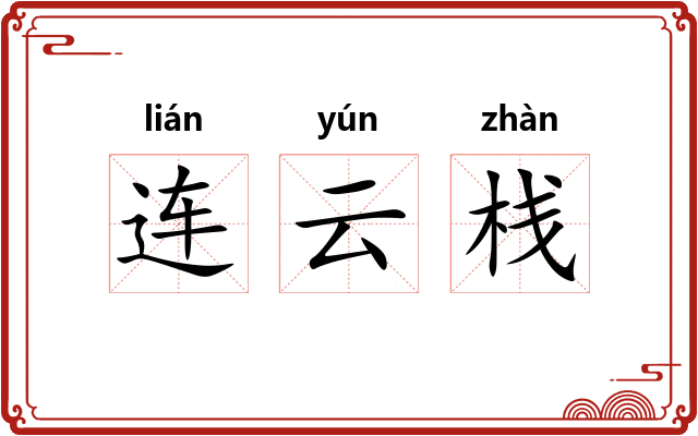 连云栈
