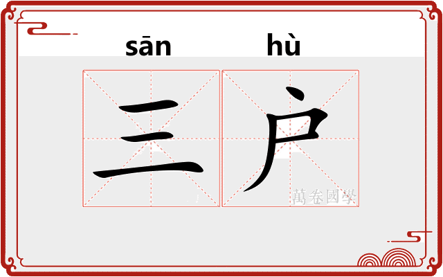 三户