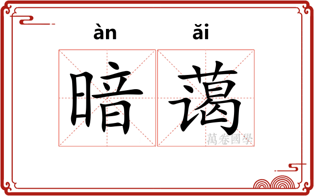 暗蔼
