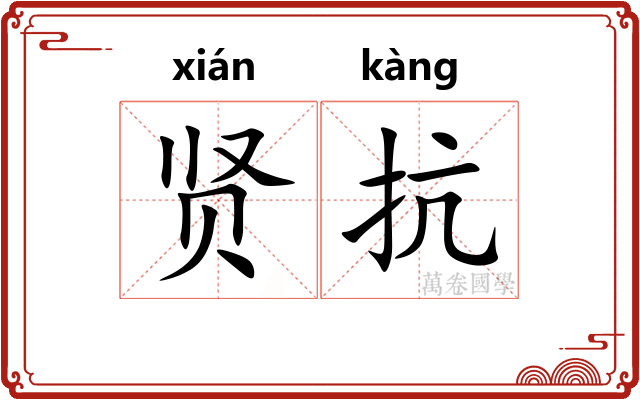 贤抗