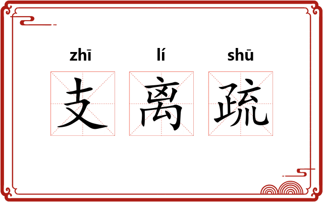 支离疏