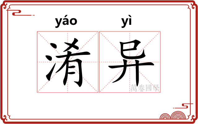 淆异