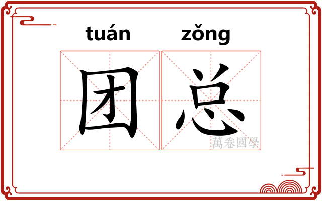 团总