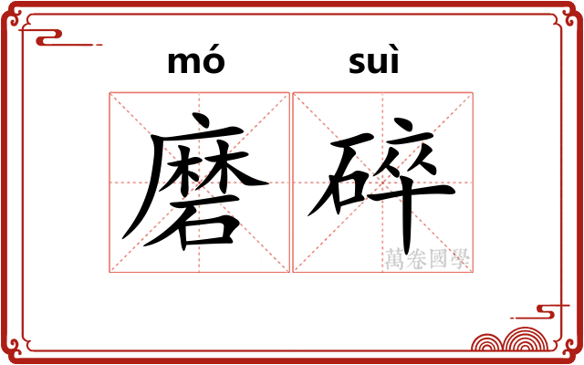磨碎 磨碎