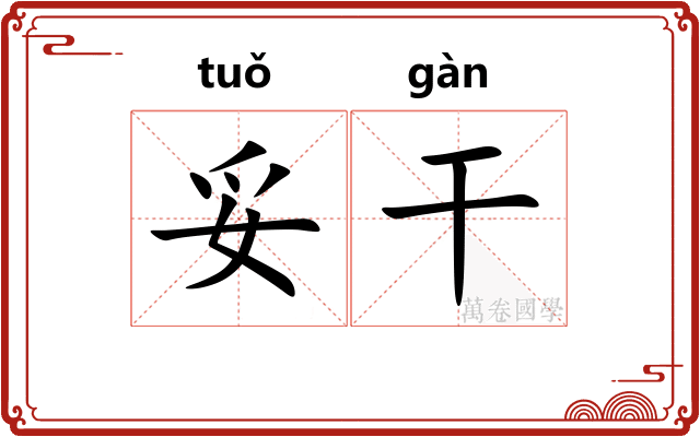 妥干