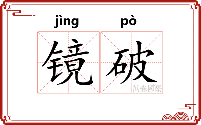 镜破
