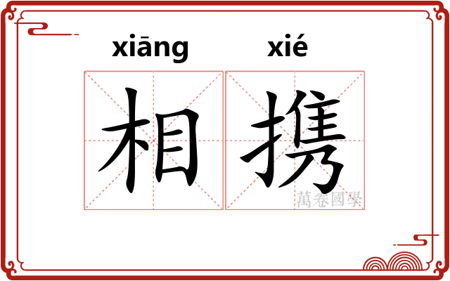 相携