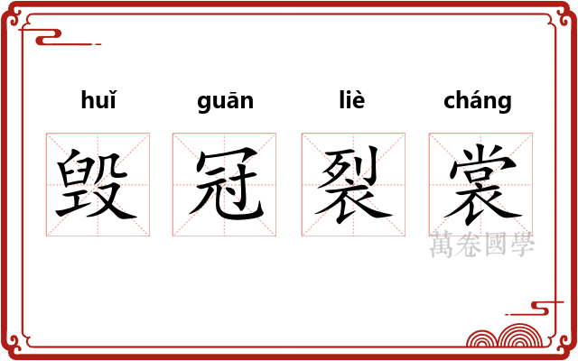 毁冠裂裳