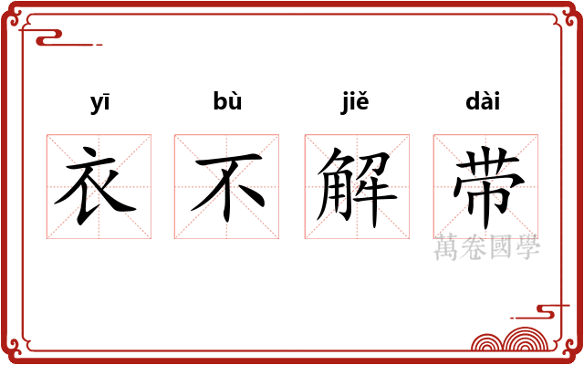 衣不解带