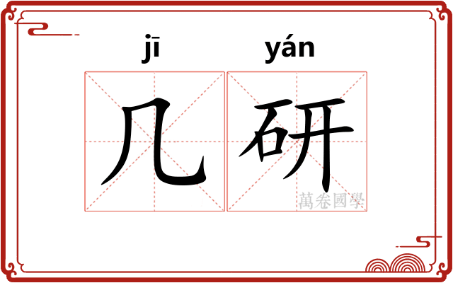 几研