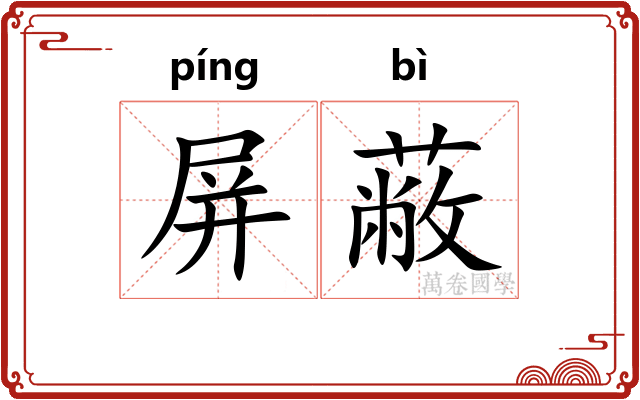 屏蔽 屏蔽