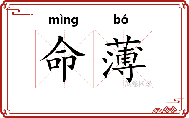 命薄