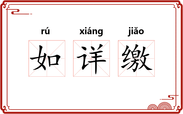 如详缴