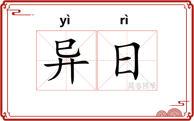 异日