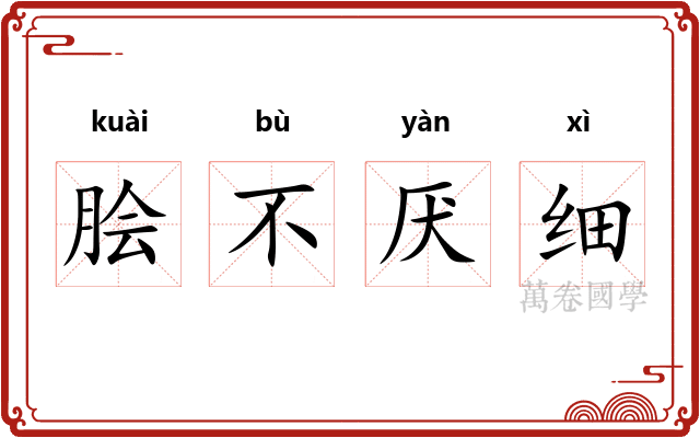 脍不厌细