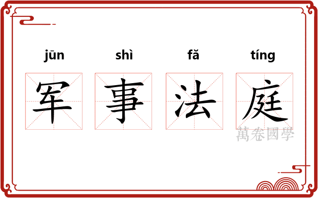 军事法庭 军事法庭