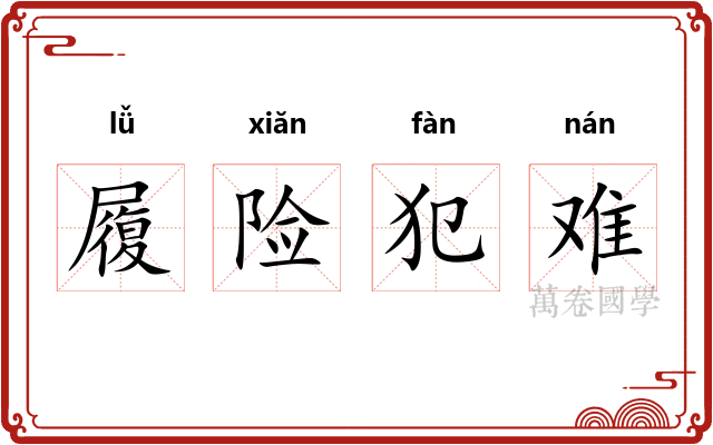 履险犯难