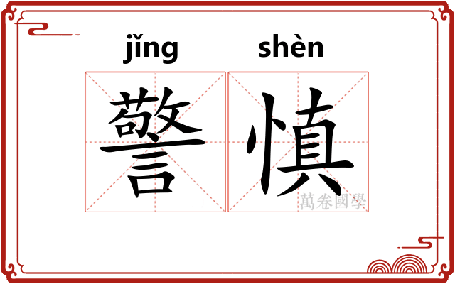 警慎