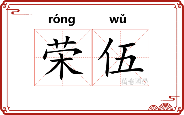 荣伍