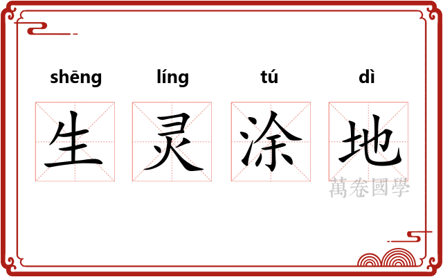 生灵涂地 生灵涂地