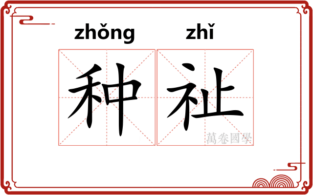 种祉