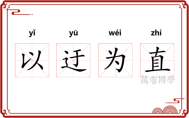 以迂为直 以迂为直