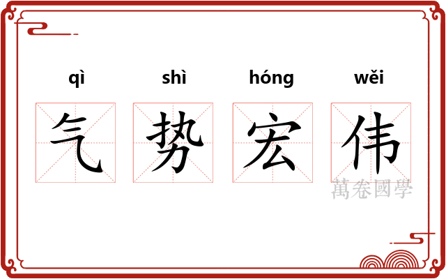气势宏伟