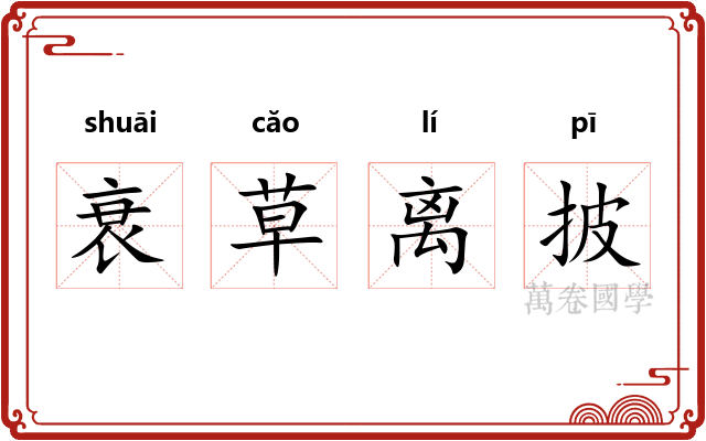 衰草离披 衰草离披