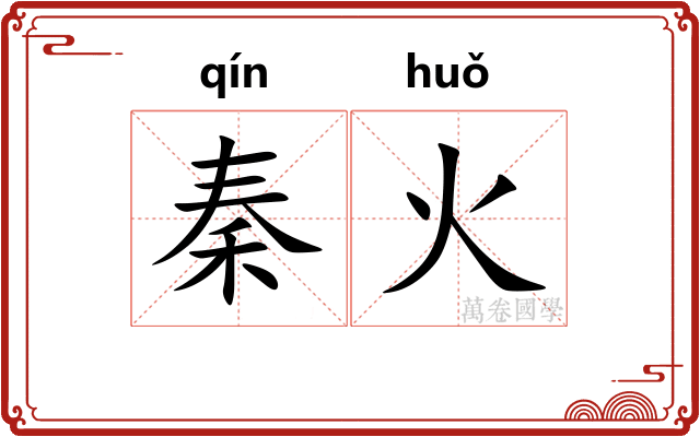 秦火 秦火