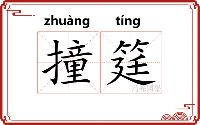 撞筳