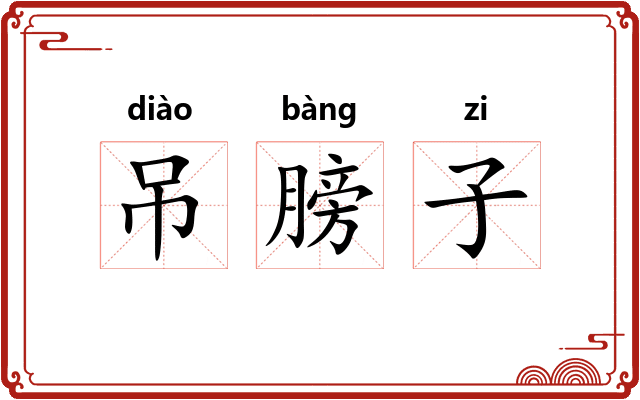 吊膀子